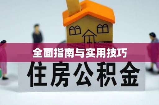 黄州全面指南与实用技巧