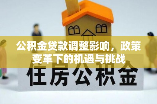 黄州公积金贷款调整影响，政策变革下的机遇与挑战