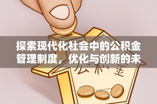 黄州探索现代化社会中的公积金管理制度，优化与创新的未来方向
