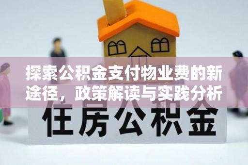 黄州探索公积金支付物业费的新途径，政策解读与实践分析