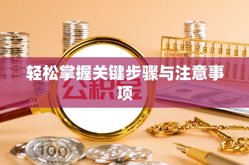 黄州轻松掌握关键步骤与注意事项