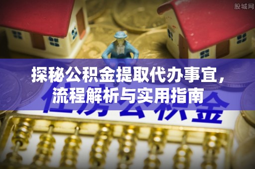 黄州探秘公积金提取代办事宜，流程解析与实用指南
