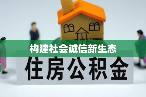 黄州构建社会诚信新生态