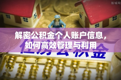 黄州解密公积金个人账户信息，如何高效管理与利用
