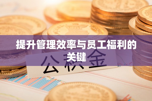 黄州提升管理效率与员工福利的关键