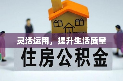 黄州灵活运用，提升生活质量