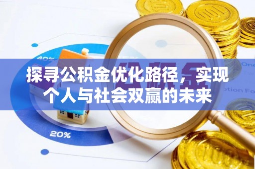 黄州探寻公积金优化路径，实现个人与社会双赢的未来