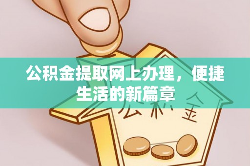 黄州公积金提取网上办理，便捷生活的新篇章