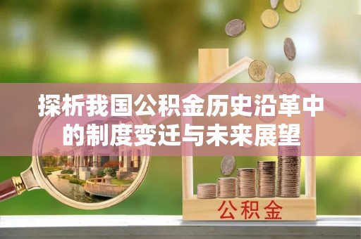 黄州探析我国公积金历史沿革中的制度变迁与未来展望