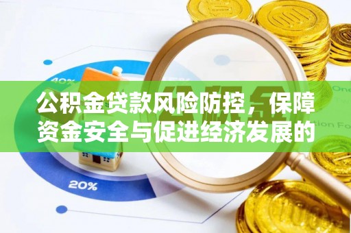 黄州公积金贷款风险防控，保障资金安全与促进经济发展的平衡之道