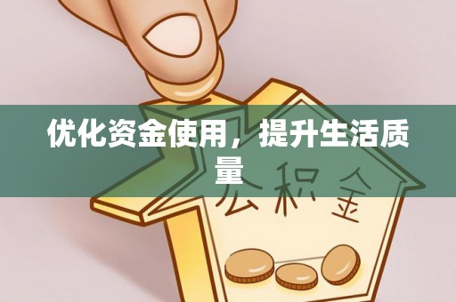 黄州优化资金使用，提升生活质量