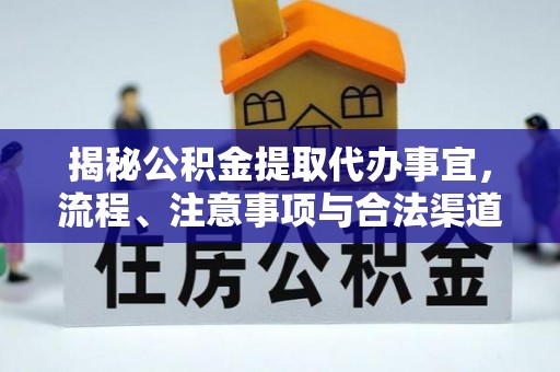 黄州揭秘公积金提取代办事宜，流程、注意事项与合法渠道