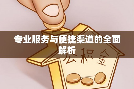 黄州专业服务与便捷渠道的全面解析
