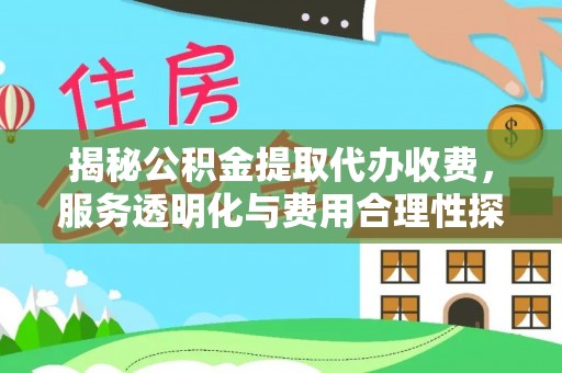 黄州揭秘公积金提取代办收费，服务透明化与费用合理性探讨