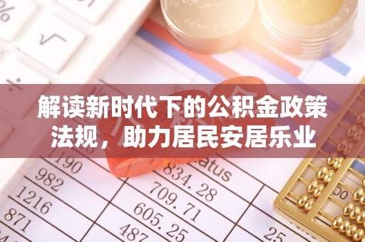 黄州解读新时代下的公积金政策法规，助力居民安居乐业