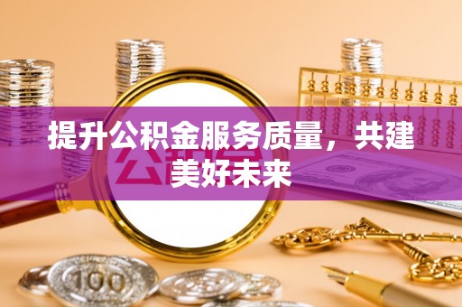 黄州提升公积金服务质量，共建美好未来