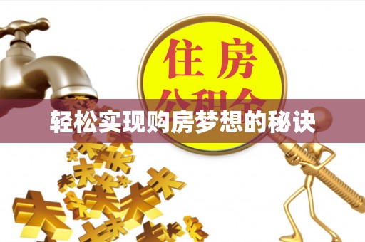 黄州轻松实现购房梦想的秘诀