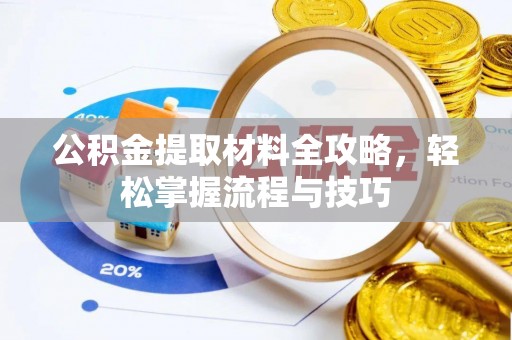 黄州公积金提取材料全攻略，轻松掌握流程与技巧