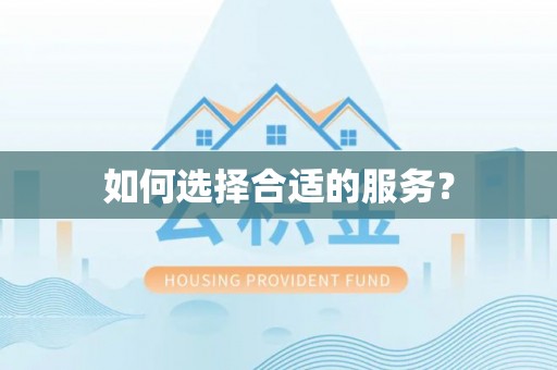 黄州如何选择合适的服务？