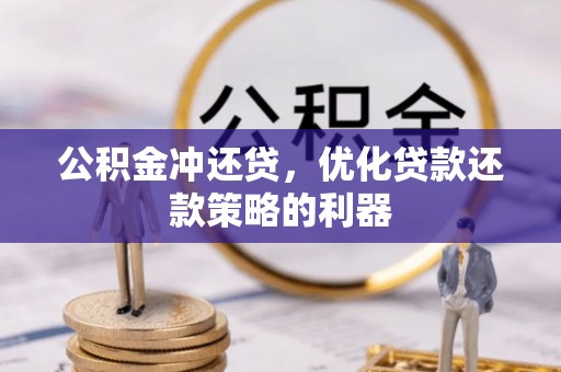 黄州公积金冲还贷，优化贷款还款策略的利器