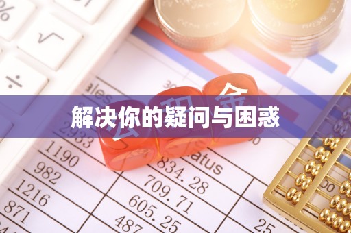 黄州解决你的疑问与困惑