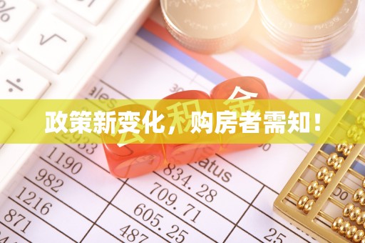 黄州政策新变化，购房者需知！