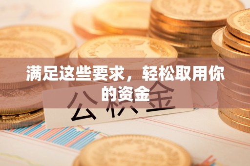 黄州满足这些要求，轻松取用你的资金