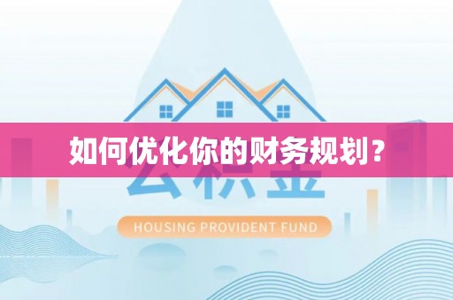 黄州如何优化你的财务规划？