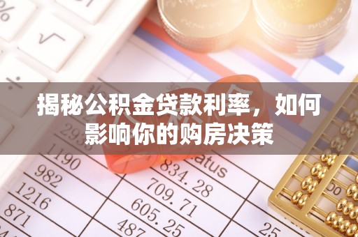 黄州揭秘公积金贷款利率，如何影响你的购房决策