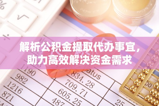 黄州解析公积金提取代办事宜，助力高效解决资金需求