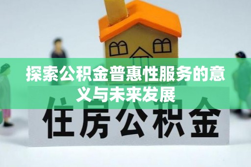 黄州探索公积金普惠性服务的意义与未来发展