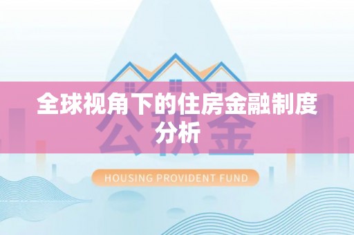 黄州全球视角下的住房金融制度分析