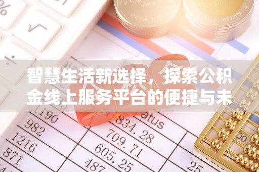 黄州智慧生活新选择，探索公积金线上服务平台的便捷与未来