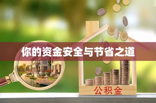 黄州你的资金安全与节省之道