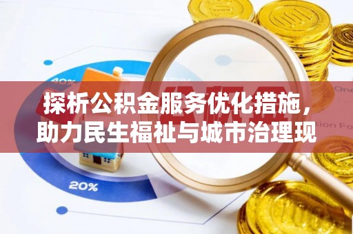 黄州探析公积金服务优化措施，助力民生福祉与城市治理现代化