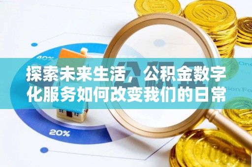 黄州探索未来生活，公积金数字化服务如何改变我们的日常