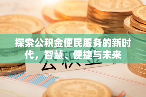 黄州探索公积金便民服务的新时代，智慧、便捷与未来