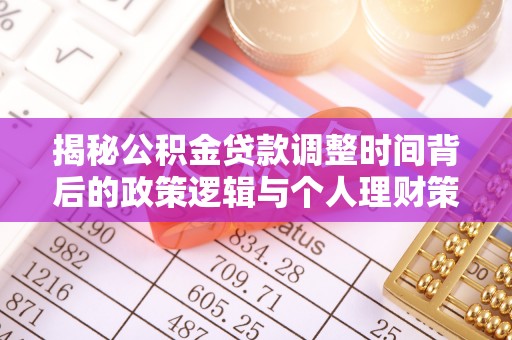 黄州揭秘公积金贷款调整时间背后的政策逻辑与个人理财策略
