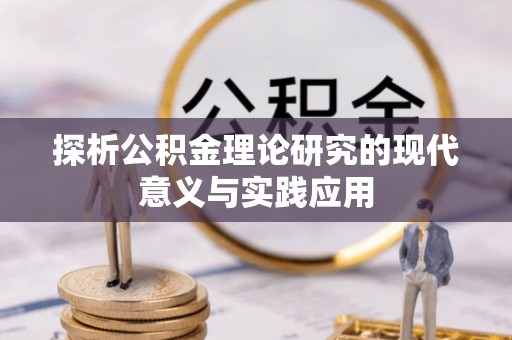 黄州探析公积金理论研究的现代意义与实践应用