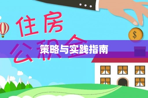 黄州策略与实践指南