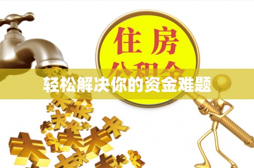 黄州轻松解决你的资金难题