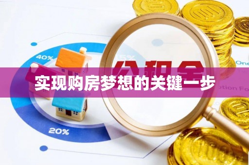 黄州实现购房梦想的关键一步