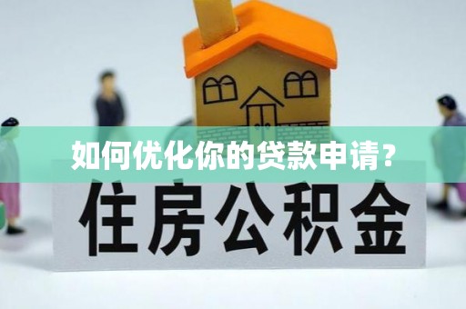 黄州如何优化你的贷款申请？