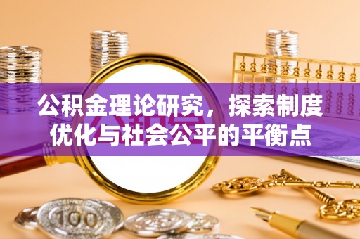 黄州公积金理论研究，探索制度优化与社会公平的平衡点
