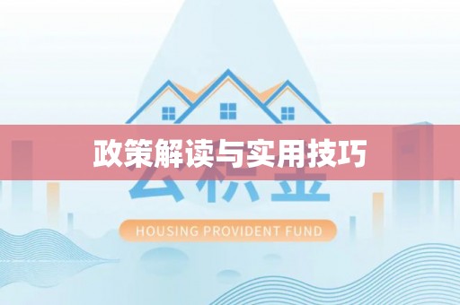 黄州政策解读与实用技巧