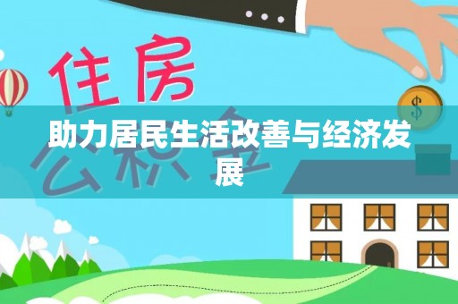 黄州助力居民生活改善与经济发展