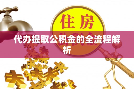 黄州代办提取公积金的全流程解析