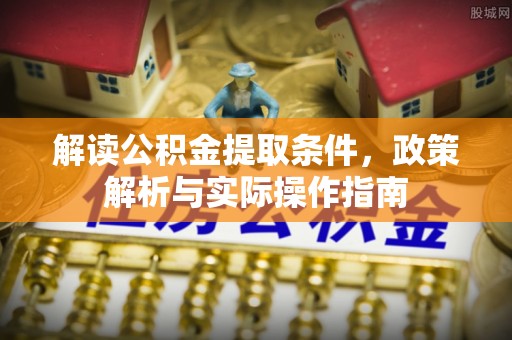 黄州解读公积金提取条件，政策解析与实际操作指南