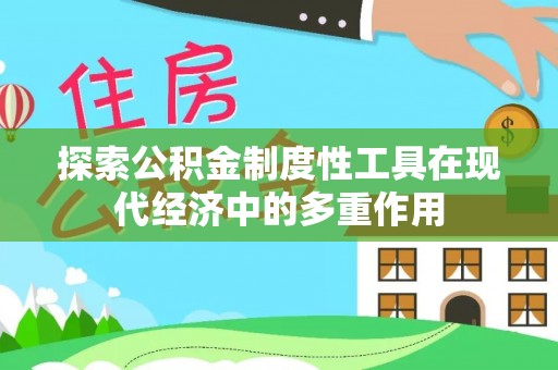 黄州探索公积金制度性工具在现代经济中的多重作用