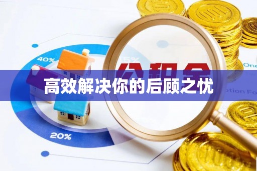 黄州高效解决你的后顾之忧